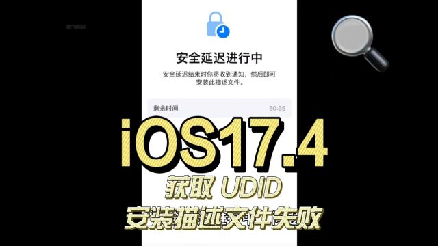 iOS17.4获取UDID安装mobileconfig描述文件失败 提示“安全延迟进行中”问题 | 失窃设备保护 | 更多关注同名公众号 #iOS17系统⠀