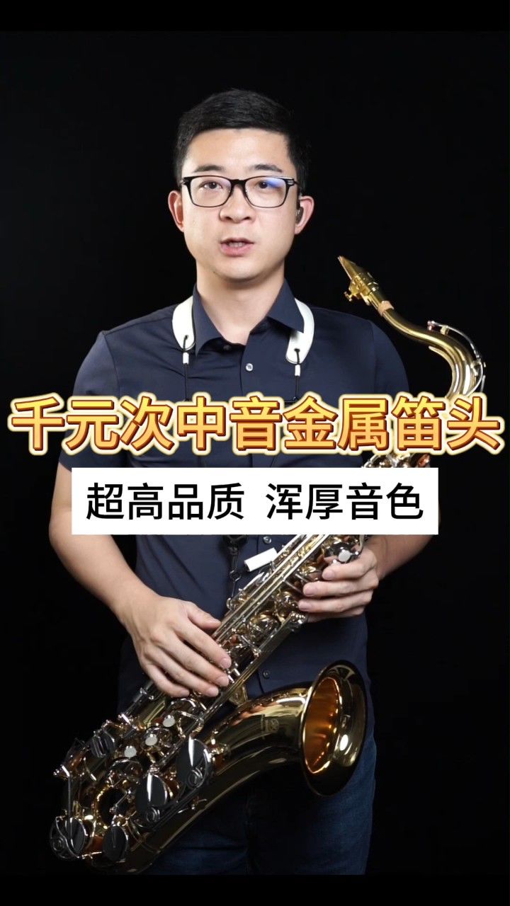 【萨克斯器材测评】千元次中音金属笛头-超高品质,浑厚音色——小杨