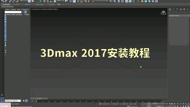 3Dmax 2017安装教程