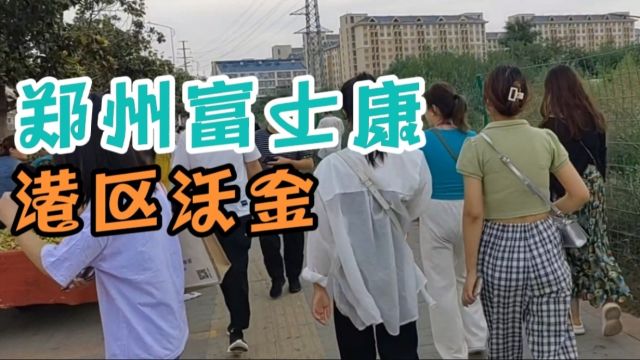 郑州港区富士康下班高峰期,40万人同时上班的地方,依旧人来人往