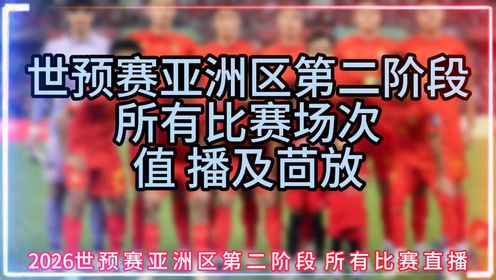 世预赛亚洲区现场直播：中国男足-国足VS新加坡（在线免费）观看视频比赛