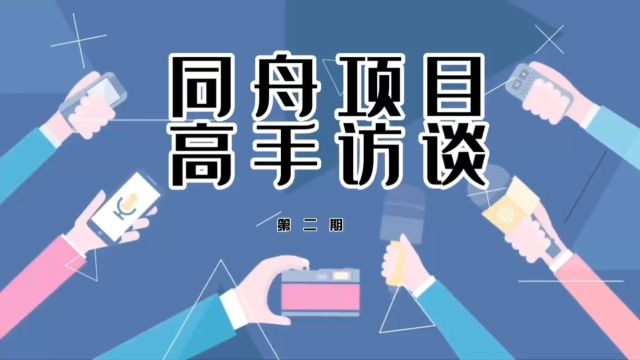 《同舟项目高手访谈》第二期:百万大单“炼”成记