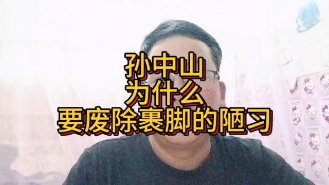 孙中山为什么要废除裹脚的陋习