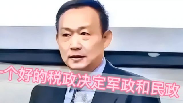 好的税政决定军政和民政