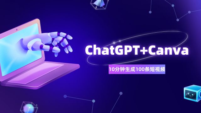 ChatGPT+Canva可画,不露脸不拍视频,10分钟批量生产100条短视频