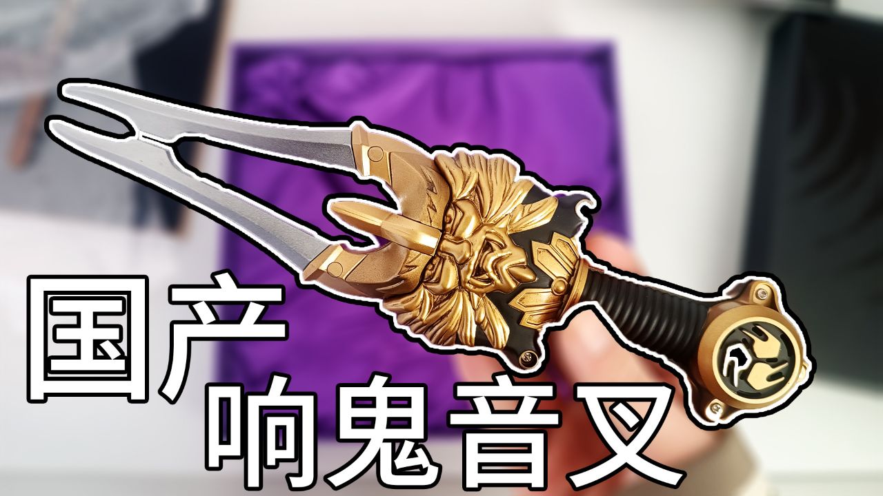 国产假面骑士响鬼音叉变身器