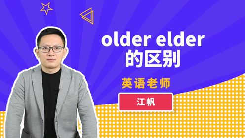older elder的区别是什么？