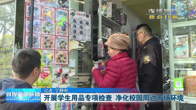 开展学生用品专项检查 净化校园周边市场环境