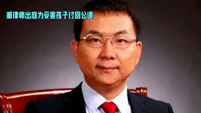 臧律师出击:为小光讨公道,守护亿万家庭安宁