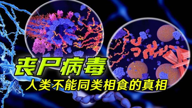 真实存在的“丧尸病毒”,来源竟是同类相食?朊病毒到底是什么 ?