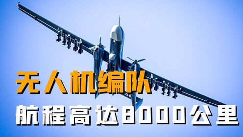 中国无人机轰炸编队问世！航程高达8000公里，网友：还要轰20有啥用