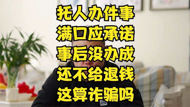 找人办事没办成不给退钱算诈骗吗?应该怎么要回钱?要不回怎么办