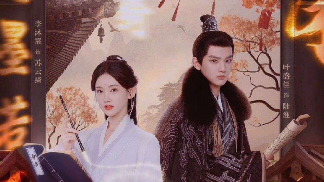 命书叙故事,执笔谱情思,李沐宸,叶盛佳共写痴缠虐恋#执笔#花落北海岸