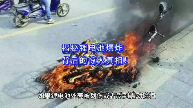 揭秘锂电池爆炸背后的惊人真相!