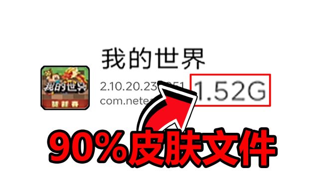 网易我的世界皮肤文件竟占比90%?太逆天了!