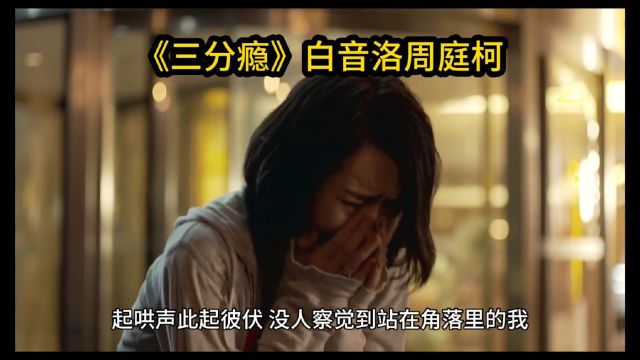 完整《三分瘾》白音洛周庭柯(三分瘾小说)在线版