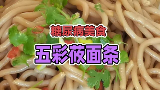 糖尿病美食:五彩莜面条,粗粮细做好吃又营养