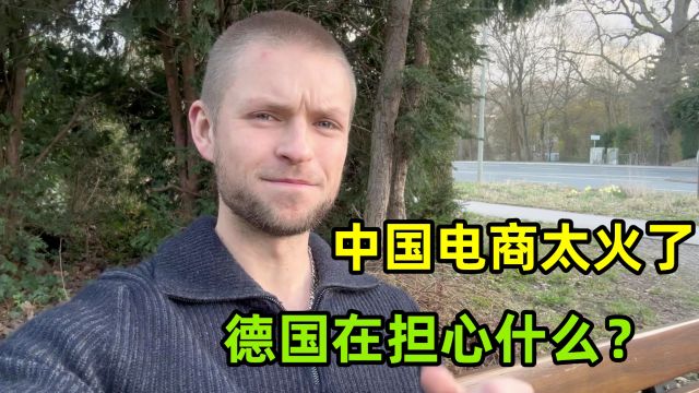 中国电商平台在海外越来越火,德国却坐不住了:出手限制咋回事?