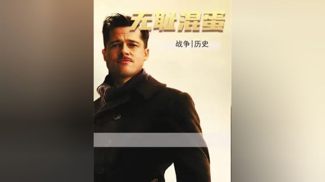 鬼才导演昆汀的经典之作 无耻混蛋,40万人打出8.6分的抗德神剧