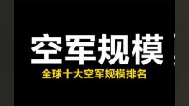 这是全球十大空军规模排名,英法居然排不上号,我国排名让人意外