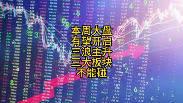 本周大盘有望开启三浪主升,三大板块不能碰