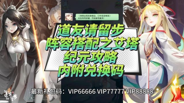 道友请留步 阵容搭配之艾塔纪元攻略 内附兑换码