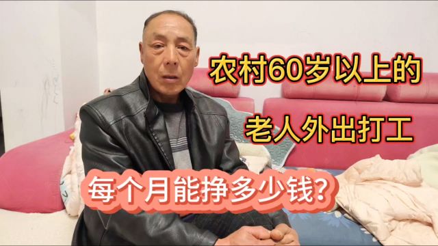 农村60岁以上的老人外出打工,每个月能挣多少钱?