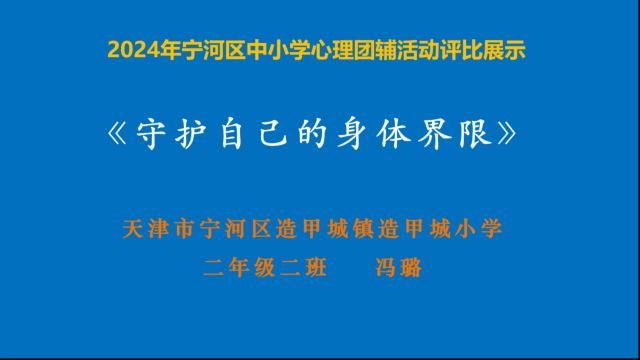 《守护自己的身体界限》 造甲城小学 冯璐——2024年宁河区中小学心理团辅活动评比