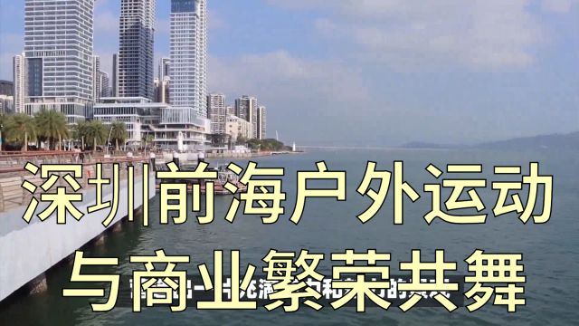 深圳前海:户外运动与商业繁荣共舞