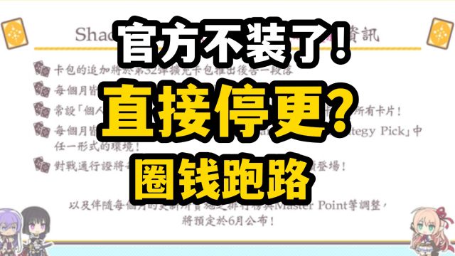 【影之诗】官方彻底摊牌,停止游戏更新!居然还想圈钱?