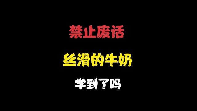 为什么牛奶广告里的牛奶如此丝滑,看起来非常浓郁,原来是这样