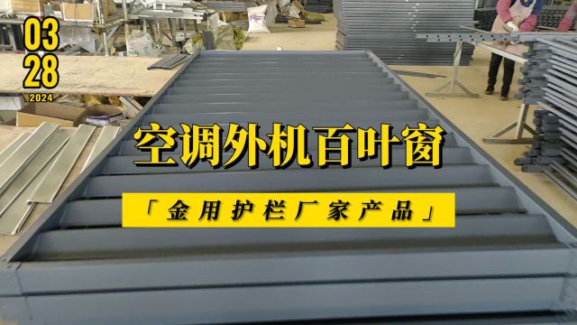 高层住宅小区外墙锌钢空调外机百叶窗