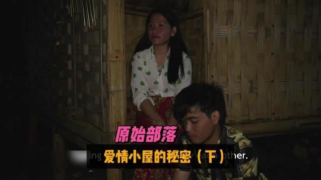 东南亚试婚习俗,女孩每晚都换试婚对象,父亲亲手建造爱情小屋 #原始部落 #纪录片 #试婚