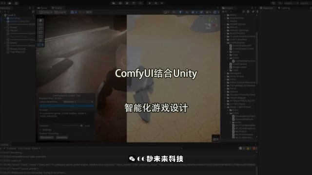 ComfyUI结合Unity:AI 智能化游戏设计