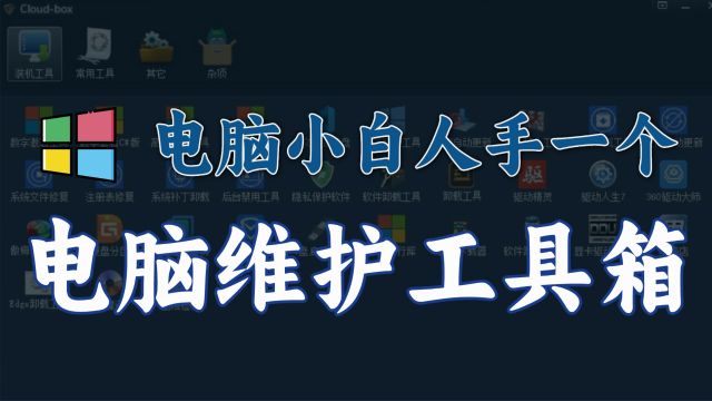 电脑小白人手一个,电脑维护工具箱,竟有100款