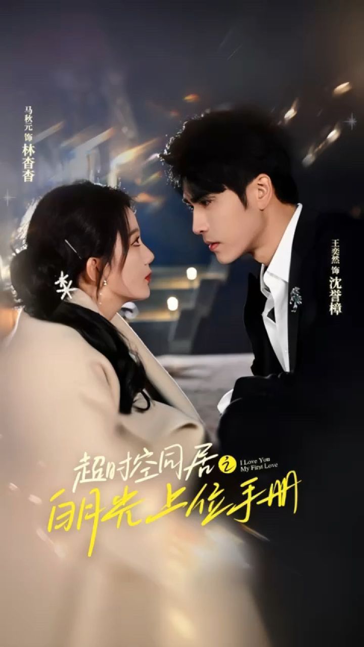 马秋元&王奕然《超时空同居之白月光上位手册》第1/2集_腾讯视频