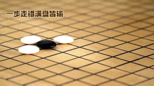 人生如棋,错一步路如何逆袭