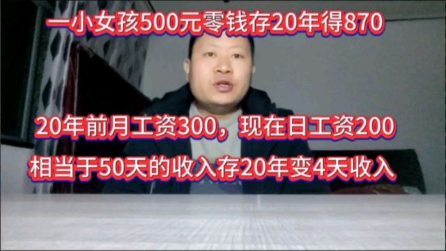 存银行20年会把50天的收入变成4天,一定要学会钱生钱