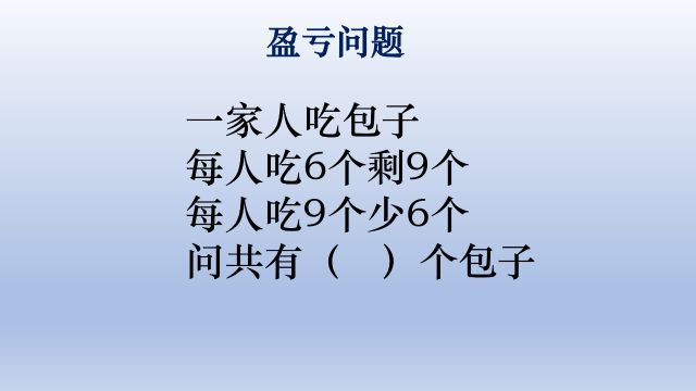 小学数学常见的盈亏问题也叫多多少少问题