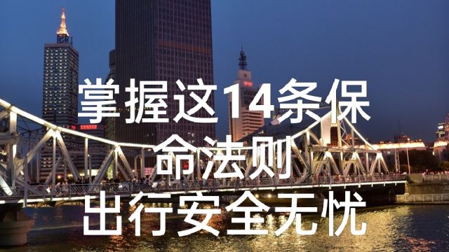 必须掌握的14条保命法则,让你出行安全无忧