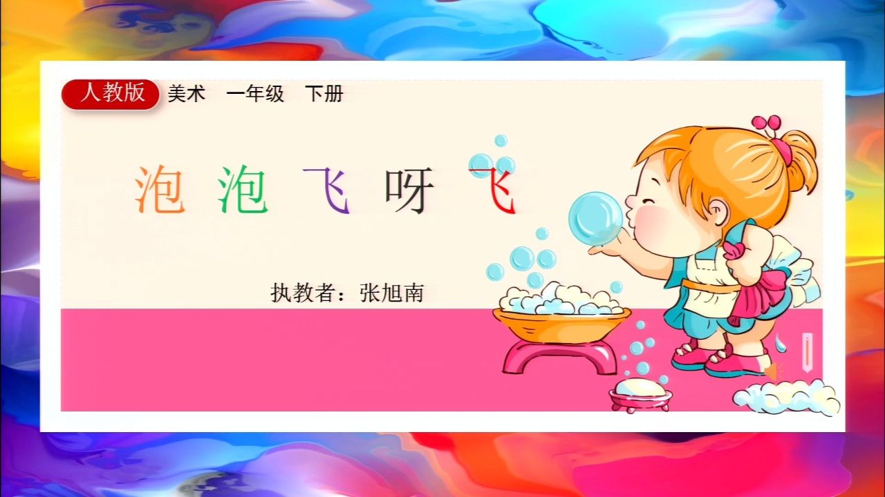 小学美术泡泡飞呀飞