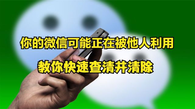 你的微信可能被他人绑定并利用,教你一招,快速查清并清除