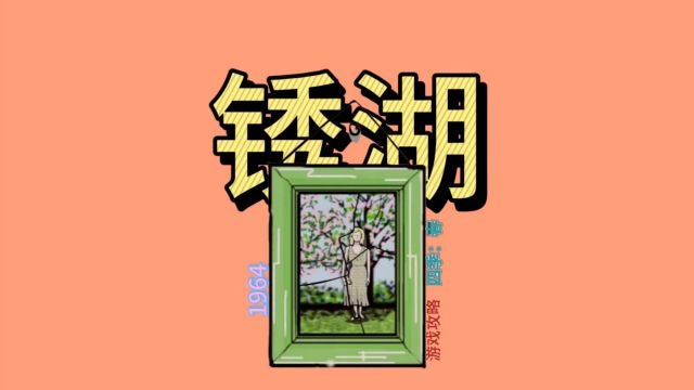 【逃离方块】1964年四季:春,游戏攻略速通视频