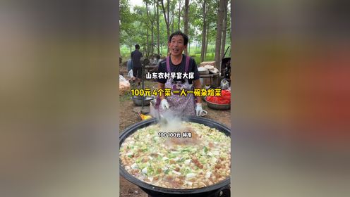 山东农村早宴大席菜，100元4个菜一人一碗杂烩菜！_高清