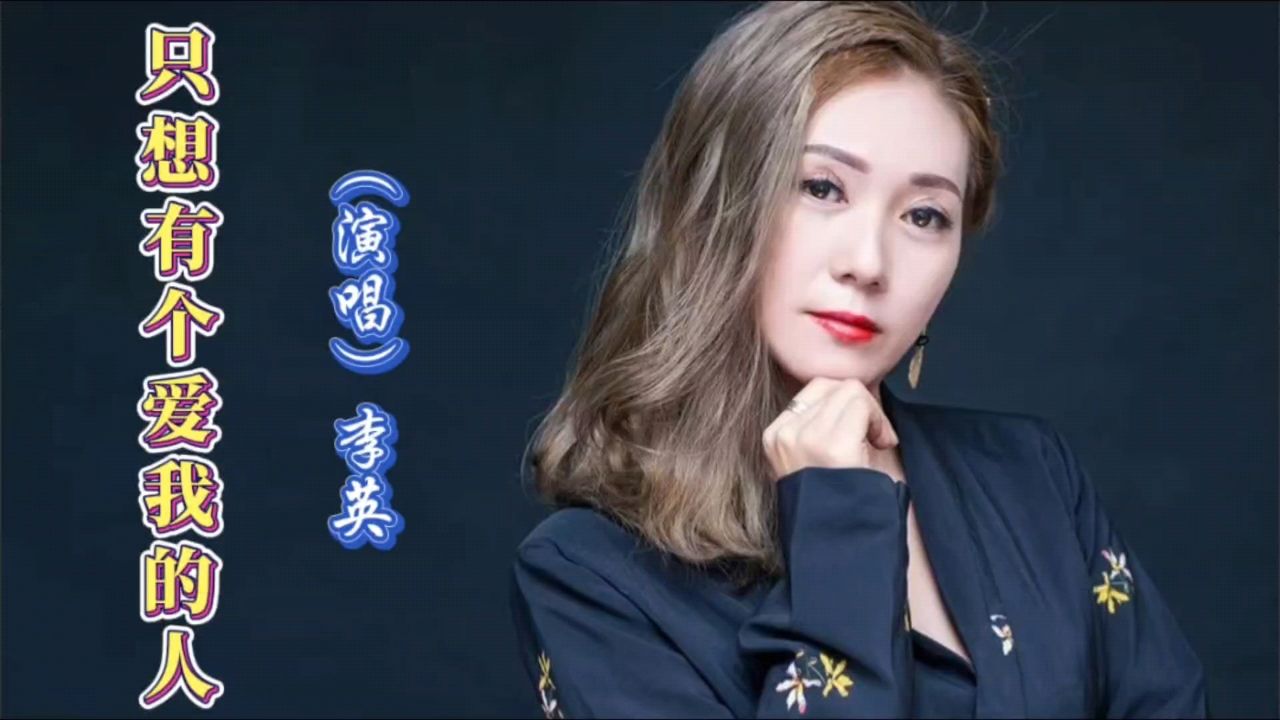 女歌手李英介绍图片