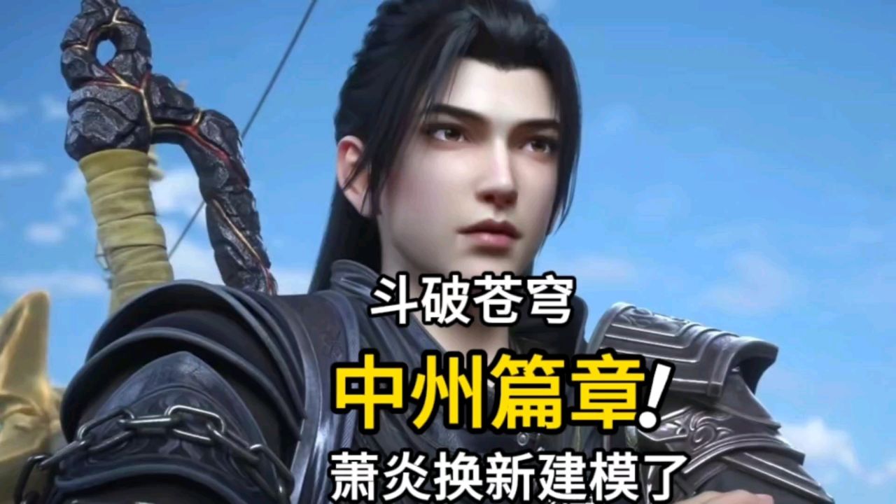 斗破苍穹年番:中州篇章正式开始,萧炎换新建模,太帅气了