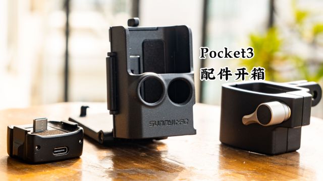 【箱鸽礼哒】一起看看均价50+的Pocket3配件