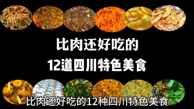 比肉还好吃的12种四川特色美食,看着胃口大开,忍不住流口水