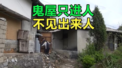 村里出现一个怪屋，只见进去的人，不见出来的人