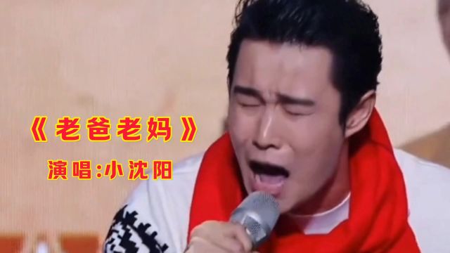 小沈阳演唱《老爸老妈》